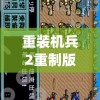 重装机兵2重制版攻略密码(重装机兵2重制版攻略密码有图)