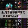 新奥门免费资料挂牌大全,可靠解答解释落实_网页款v.3.232