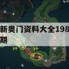 新奥门资料大全198期,实地解答解释落实_The4.862