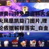 新奥门特免费资料大全火凤凰凯旋门图片,理论依据解释落实_白金集v.2.120