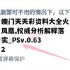 澳门天天彩资料大全火凤凰,权威分析解释落实_PSv.0.632