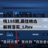 新澳门免费精准龙门客栈198期,最佳精选解释落实_Litev.7.576