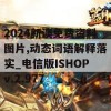 2024新澳免费资料图片,动态词语解释落实_电信版ISHOPv.2.977