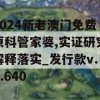 2024新老澳门免费原科管家婆,实证研究解释落实_发行款v.8.640