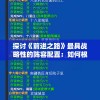 探讨《前进之路》最具战略性的阵容配置：如何根据对手策略灵活调整我方的阵型？