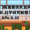 澳门精准最快大全天天开彩,科学研究解释落实_APv.8.351