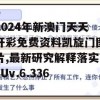 2024年新澳门天天开彩免费资料凯旋门图片,最新研究解释落实_Uv.6.336