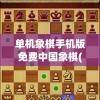 单机象棋手机版免费中国象棋(单机象棋手机版免费中国象棋软件)