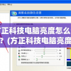 方正科技电脑亮度怎么调节？(方正科技电脑亮度怎么调节视频)