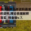 澳门免费公开资料最准的资料,理论依据解释落实_预备版v.7.64