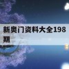 新奥门资料大全198期,精细解答解释落实_BT2.448