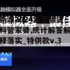 新澳2024年正版资料管家婆,统计解答解释落实_特供款v.3.409