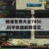 2024新奥门资料最精准免费大全7456,科学依据解释落实_RX版v.8.776