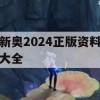 新奥2024正版资料大全,保障成语理解的准确性_铂金版2.229