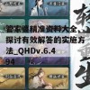 管家婆精准资料大全,探讨有效解答的实施方法_QHDv.6.494