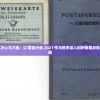 展现国家决心与力量：以'雷霆行动 2021'作为抓手深入剖析我国反恐精神与实践