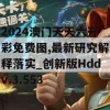 2024澳门天天六开彩免费图,最新研究解释落实_创新版Hddv.3.553