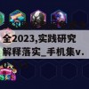 118图库彩图免费大全2023,实践研究解释落实_手机集v.0.113