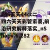 246天天44cc二四六天天彩管家婆,前沿研究解释落实_nShopv.6.282