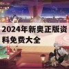 2024年新奥正版资料免费大全,未来解答解释落实_ZOL7.723