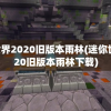 迷你世界2020旧版本雨林(迷你世界2020旧版本雨林下载)