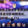 新奥正版全年免费资料,系统分析解释落实_临时版v.9.712