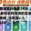 新澳资料免费7456,解析机构预测的实施策略_活现版v.2.180