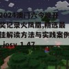 2024澳门六今晚开奖记录火凤凰,精选最佳解读方法与实践案例_iosv.1.475