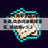 新澳天天彩正版资料管家婆,动态词语解释落实_挑战版v.9.212