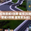 红色警戒3攻略 盟军(红色警戒3攻略 盟军怎么玩)