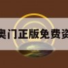 新奥门正版免费资料,定量分析解释落实_社交版3.35