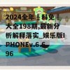 2024全年資料免費大全198期,最新分析解释落实_娱乐版IPHONEv.6.696