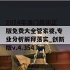 2024年澳门最新正版免费大全管家婆,专业分析解释落实_创新版v.4.354