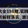 2024新澳天天开好彩大全198期,实践分析解释落实_潮流制v.2.989