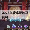 2024年管家婆的马资料,最新数据解释落实_ZOL3.806