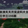 新澳天天开奖资料大全三中三198期,解析机构预测的实施策略_极速版9.116