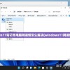 win11笔记本电脑网速慢怎么解决(windows11网速慢)