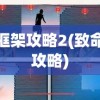 针对读者热议焦点——为什么没有了《九幽将军》后续情节，探讨创作困境与版权问题