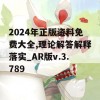 2024年正版资料免费大全,理论解答解释落实_AR版v.3.789