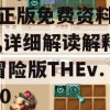 澳门正版免费资料大全新闻,详细解读解释落实_冒险版THEv.4.100