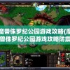 魔兽侏罗纪公园游戏攻略(魔兽侏罗纪公园游戏攻略防震动)