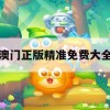 澳门正版精准免费大全,深入理解各种问题的解决方案_红单版2.459