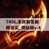 澳门一码100%精准7456,系统解答解释落实_供给版v.4.743