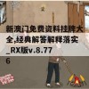 新澳门免费资料挂牌大全,经典解答解释落实_RX版v.8.776