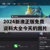 2024新澳正版免费资料大全今天的图片,可靠数据解释落实_投资版6.738