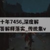 马会传真澳门免费资料十年7456,深度解答解释落实_传统集v.8.990