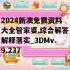 2024新澳免费资料大全管家婆,综合解答解释落实_3DMv.9.237