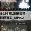 新奥门资料免费资料大全198期,准确资料解释落实_MPv.2.966