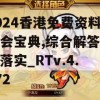 2024香港免费资料六会宝典,综合解答解释落实_RTv.4.472