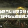 战神斯巴达幽灵攻略全流程(战神斯巴达幽灵攻略全流程图)